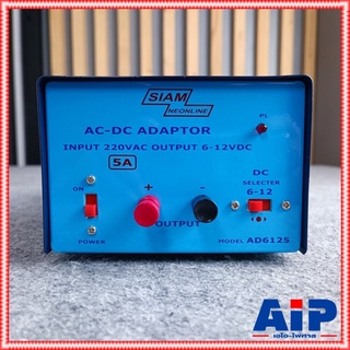 SIAMNEO AD-6125 อะแดปเตอร์ 5A 6-12V สยามนีออน อะแดปเตอร์ แปลงไฟ AC 220V เป็น DC AD 6125 AD6125 เอไอ-ไพศาล