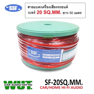 SSF สายแบต/สายไฟ/คุณภาพดี สำหรับงานติดตั้งเครื่องเสียง เบอร์ 20 SQ.MM.ยาว 50เมตร =1ม้วน สายแบตรถยนต์ เครื่องเสียงรถยนต์