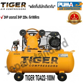 ปั๊มลม TIGER TGA22-100M 2HP มอเตอร์ 3HP 220V. ถัง 100 ลิตร ผลิตโดย PUMA ปั๊มลมสายพาน ปั้มลม ปั้มลมสายพาน