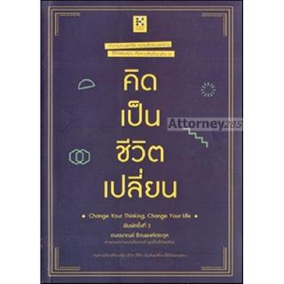 คิดเป็น ชีวิตเปลี่ยน เฌอมาณย์ รัตนพงศ์ตระกูล