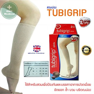 Tubigrip 2-ply ทูบีกริบ แบบสวมน่อง Calf SUPPORT ทูบีกริบ ผ้ายืดรัดสวม น่อง ลดบวมเคล็ด