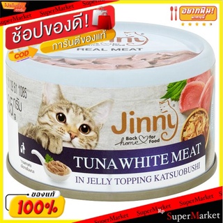 ✨นาทีทอง✨ จินนี่ ปลาทูน่าเนื้อขาวในเยลลี่หน้าคัทสึโอะบูชิ อาหารแมวสำเร็จรูปชนิดเปียก 85กรัม Jinny Tuna White Meat in Jel