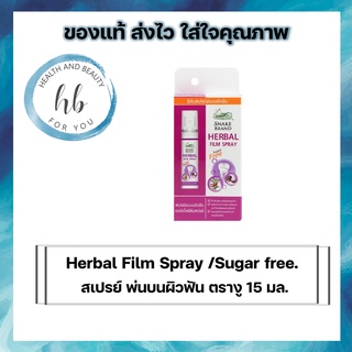 Snake brand herbal film spray 15 ml. เฮอร์เบิ้ล ฟิล์ม สเปรย์ พ่นบนผิวฟัน ตรางู 15มล.