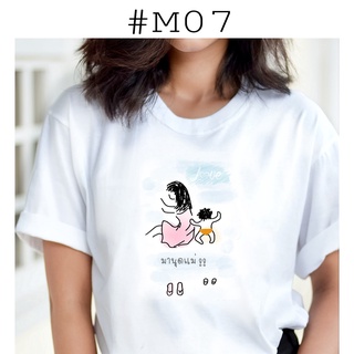 เสื้อยืดพิมพ์ลายรักแม่ 7