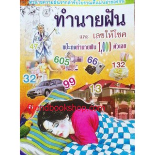 หนังสือ-ความฝันกับเลขให้โชค