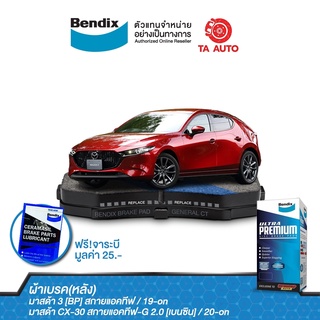 BENDIXผ้าเบรค(หลัง)มาสด้า3(BP)สกายแอคทีฟ ปี19-ON/CX-30สกายแอคทีฟ-G 2.0(เบนซิน)ปี20-ON/DB 2539 UP