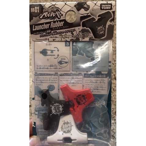 Launcher rubber เบเบด เบย์เบลด 🚩ใช้ภาคเมท้ลไฟล์🚩