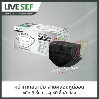 LIVE SEF หน้ากากอนามัยใช้ครั้งเดียว 3 ชั้นกรอง สายคล้องหูนีออน ผลิตในไทย (40ชิ้น/กล่อง) - สีดำ