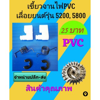 เขี้ยวจานไฟเลื่อยยนต์รุ่น 5200 แบบ PVC