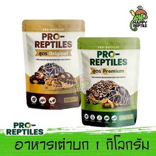 Pro-Reptiles อาหารเต่าบก สำหรับเต่าบกทุกช่วงวัย ขนาด 1 กิโลกรัม