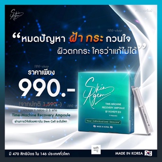 สูตรกู้ผิว ซ่อมแซมลึกถึงเซลล์ สารสกัดระดับโลก Skin Agem สเต็มเซลล์ จากเกาหลี บำรุงผิวหน้า ผิวตึงงกระชับ บอกลาความเสื่อม