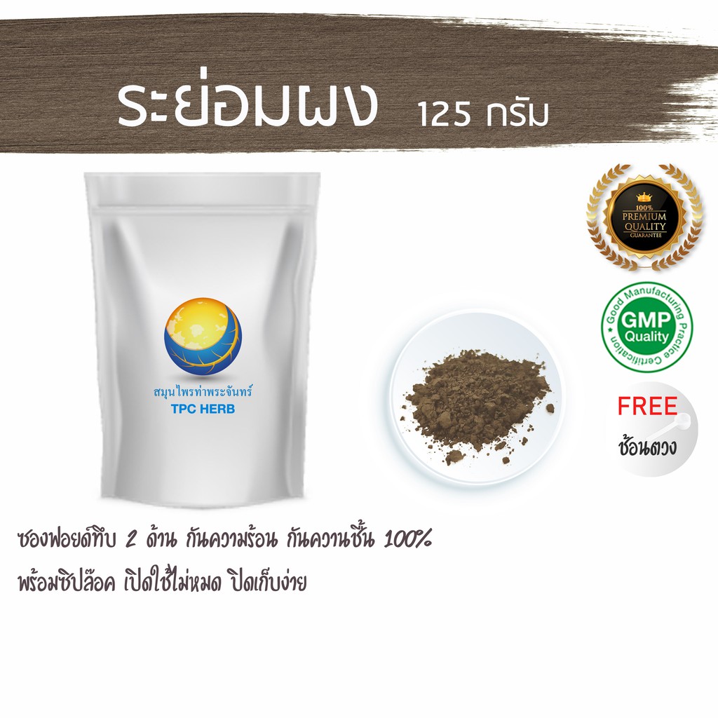 ระย่อมผง 125 กรัม 87 บาท < ราคาส่งสอบถาม > ผงระย่อม / "อยากลงทุนสุขภาพ นึกถึงสมุนไพรท่าพระจันทร์"