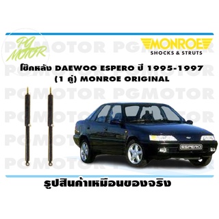 โช๊คหลัง DAEWOO ESPERO ปี 1995-1997 (1 คู่) MONROE ORIGINAL