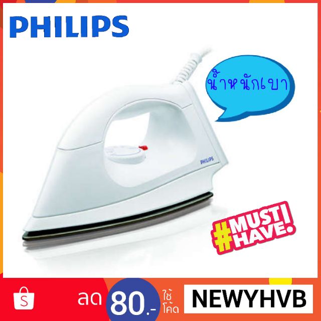 Philips ลดหนักมาก💥 เตารีดแห้ง HI108  Philips Light Care 1000 วัตต์ แบบเบา รีดง่ายรีดลื่น