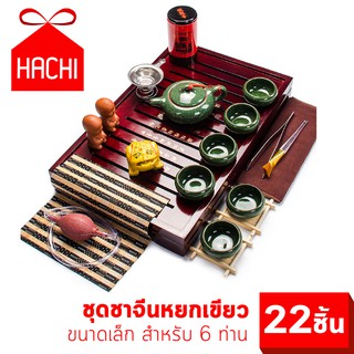 HACHI ชุดชาจีน หยก ขนาดเล็ก สำหรับ 6 ท่าน รวมอุปกรณ์ 22 ชิ้น ชา ดื่ม แก้ว แก้วน้ำ ชุดชา ครบเซต สำหรับชงชา ชุดชาจีน ชงชา