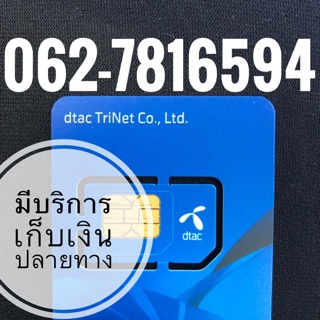 เบอร์มงคลDTAC 062-7816594