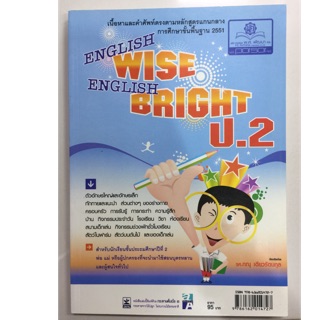 หนังสือเรียนอังกฤษ ENGLISH WISE ENGLISH BRIGHT ป.2 (พ.ศ.)