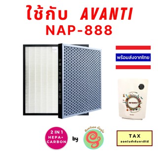 ไส้กรอง เครื่องฟอกอากาศ AVANTI รุ่น NAP - 888 Smart Nano แผ่นกรองอากาศ HEPA filter และแผ่น Carbon กรองกลิ่นแบบ 2 in 1