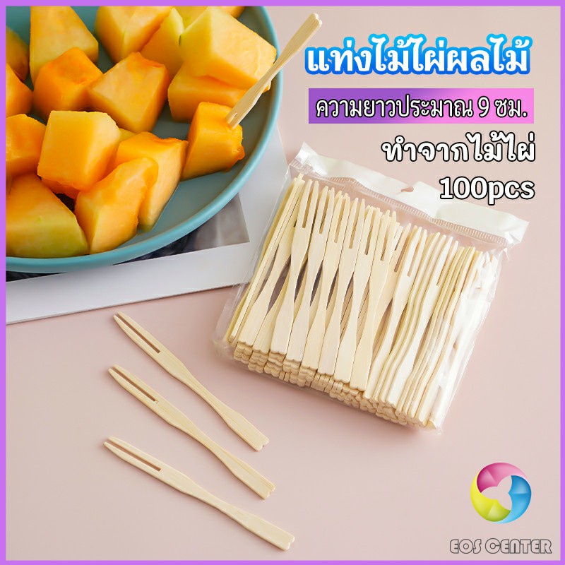 Eos Center ส้อมจิ้มผลไม้ แท่งไม้ไผ่ผลไม้ ไม้ไผ่ ส้อมขนม fruit bamboo sticks