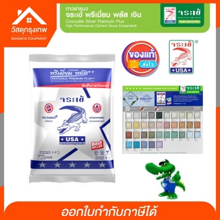 จระเข้ กาวยาแนวจระเข้พรีเมี่ยมพลัสเงิน ยั้บยั้งการเกิดเชื้อรา 1 kg. กาวยาแนว ปูนยาแนว ยาแนวกระเบื้อง