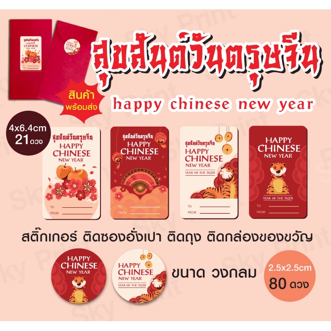 สติ๊กเกอร์สุขสันต์วันตรุษจีน happy chinese new year 4x6.4cm.21ดวง / วงกลม 2.5cm.80 ดวง
