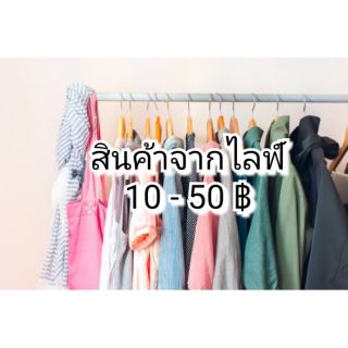 สินค้าจากไลฟ์เท่านั้น 10-50฿