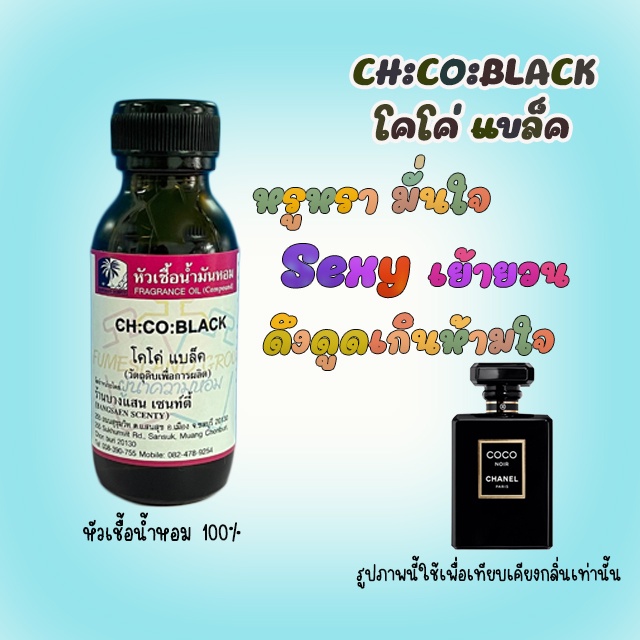 หัวเชื้อน้ำหอมกลิ่นCH:CO:BLACK โคโค่ แบล็ค
