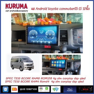 จอ Android Toyota Commuter 10นิ้ว TS10 2CPU 8CORE RAM/ROM 8+128/4+64 V10 DSP 4G WIFI5G CARPLAY/ T3 4CORE Ram 2+32