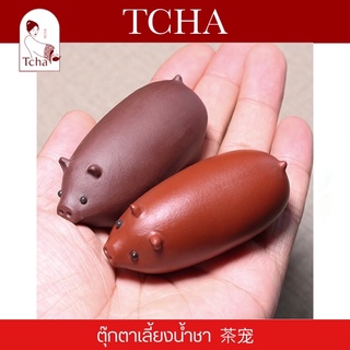 TCHA | ตุ๊กตาเลี้ยงน้ำชาดินเหนียวรูปน้องหมูน่ารักๆ 茶宠小猪 tea pet 🐽