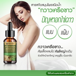 (สินค้ามีพร้อมส่ง) นวดกระชับ หน้าใส ลดริ้วรอย กวาวเครือขาวเข้มข้นสูง ชนิดน้ำ ขนาด 25 มล. 白葛根