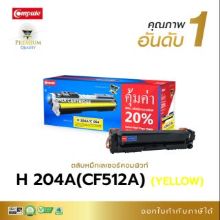 หมึกพิมพ์ คอมพิวท์ HP-204 A /Canon 054 Yellow ( สีเหลือง ) หมึกพิมพ์สีสวยสดใส สามารถออกใบกำกับภาษีได้