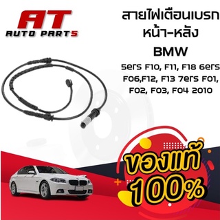 สายไฟเตือนเบรค หน้า-หลัง BMW 5ers F10, F11, F18 6ers F06,F12, F13 7ers F01, F02, F03, F04 2010 LIC327-LIC264