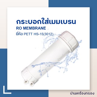 [บ้านเครื่องกรอง] กระบอกใส่ไส้กรองเมมเบรน Membrane RO ยี่ห้อ PETT รุ่น HS-15 (3012) HOUSING