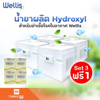 Set 3 ฟรี 1 ตลับน้ำยาผลิต Hydroxyl ของแท้จาก Wellis Thailand Official