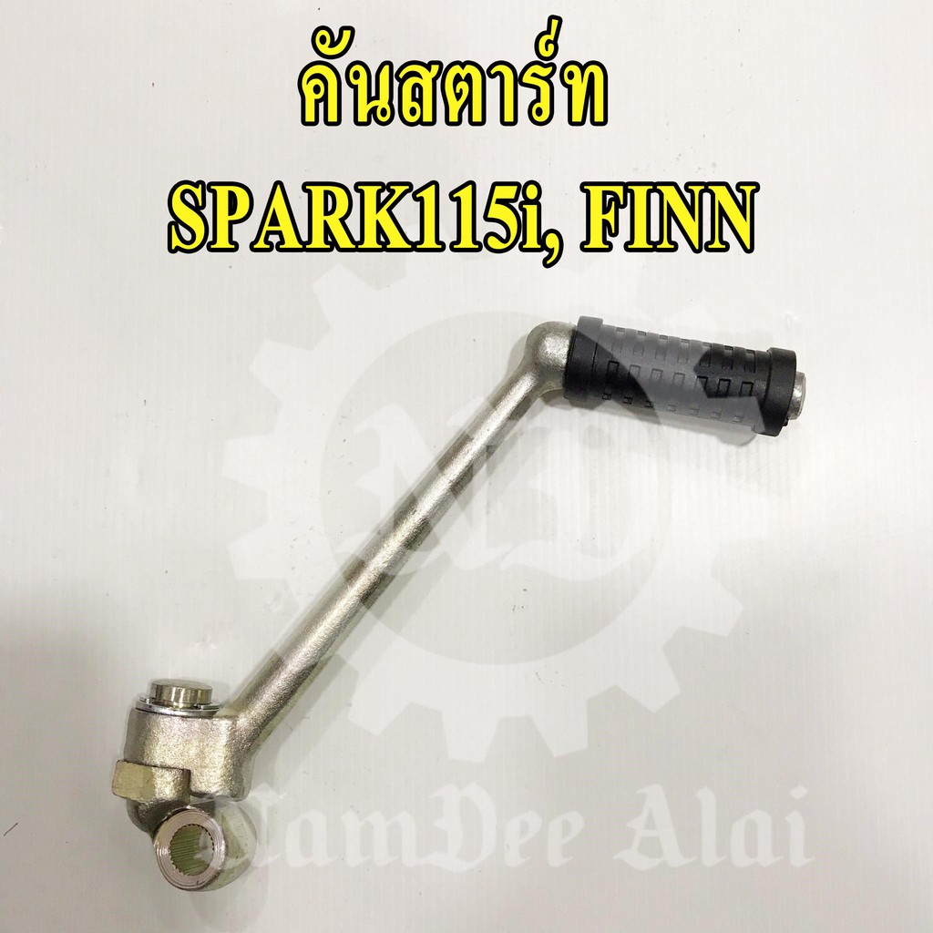 **YAMAHA แท้ศูนย์ คันสตาร์ท SPARK115I, FINN (1FP-E5620-01)