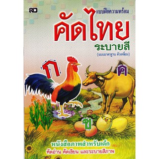 คัดไทย แบบฝึกความพร้อม ระบายสี (แบบมาตรฐาน ตัวเหลี่ยม) หนังสือ