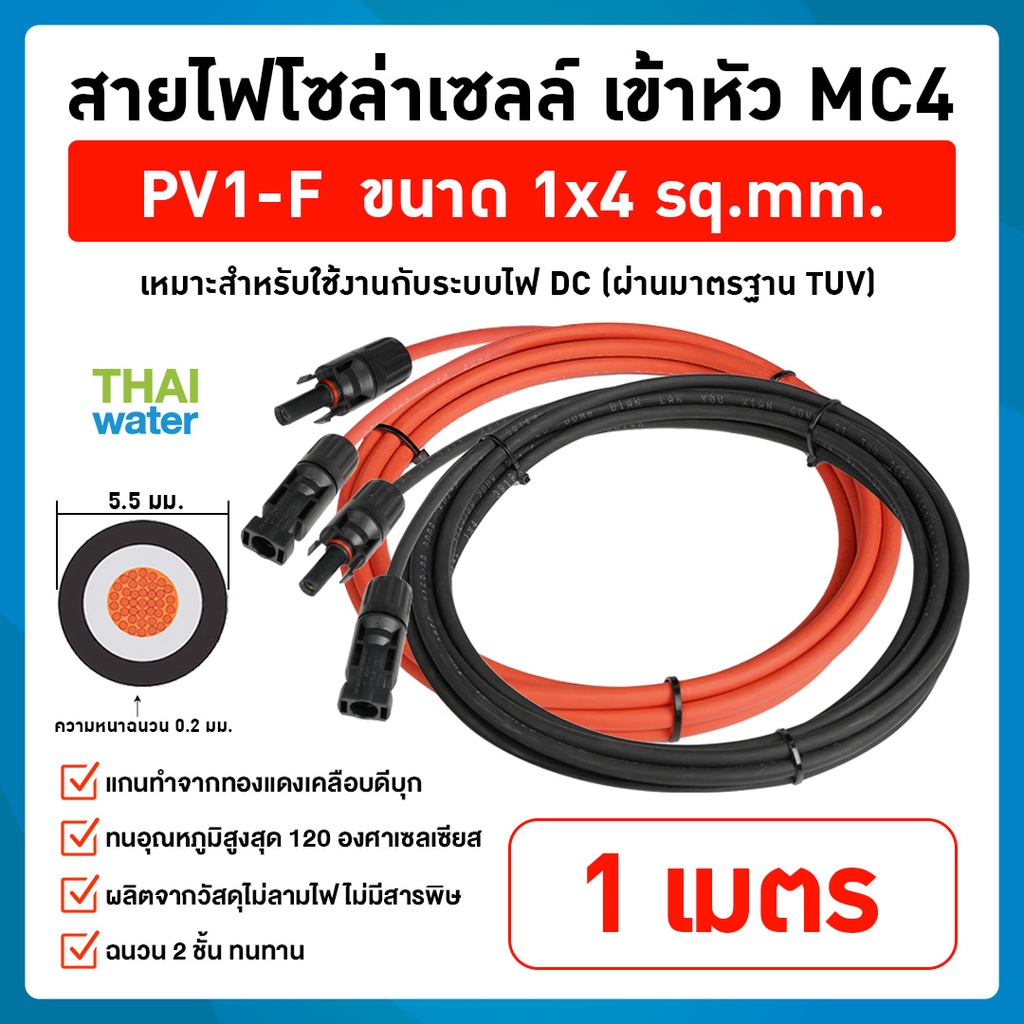 สายไฟโซล่าเซลล์ PV1-F 1x4 sq.mm. เข้าหัว MC4 สีแดง-ดำ(ราคาต่อคู่) มาตรฐาน ม้วนแบ่งขาย 1m 2m 3m 4m 5m