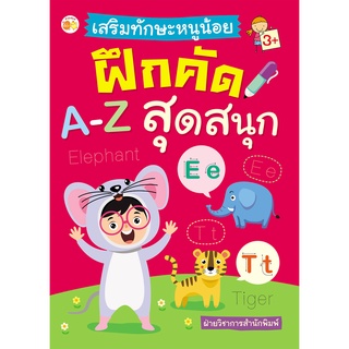 หนังสือ เสริมทักษะหนูน้อยฝึกคัด A-Z สุดสนุก