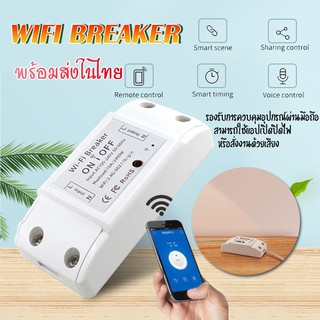 สวิตช์ไฟ Wi-Fi Smart Switch สวิตช์เบรกเกอร์ ไร้สาย สวิตซ์ควบคุมเปิดปิด ผ่านWIFI สั่งงานด้วยเสียง ตั้งเวลาได้