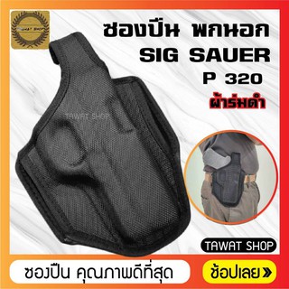 ซอง​ปืนพก​นอก​ผ้า​สี​ด​ำ​ SIG​ SAUER​ P320 ซองปืนพก​นอก​ถนัดขวา​ ซองปืน​พก​สั้น​P320 ซองใส่​ปืนพก​P320