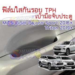 ฟิล์มใสกันรอยเบ้ามือจับประตูรถ MITSUBISHI Pajero Sport 2016 ขึ้นไป New Triton 2019 ขึ้นไป