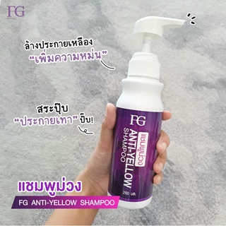 Farger แชมพูม่วง FG Anti-Yellow Shampoo 250 ml เอฟ จี แอนตี้ เยลโล่ แชมพูล้างไรเหลืองบนเส้นผม แชมพูเพิ่มประกายเทา