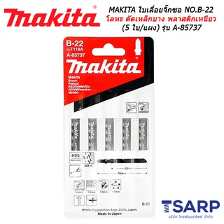 MAKITA ใบเลื่อยจิ๊กซอ NO.B-22 สำหรับโลหะ ตัดเหล็กบาง พลาสติกเหนียว (5 ใบ/แผง) รุ่น A-85737