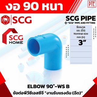 ข้องอ 90 PVC หนา ฟ้า SCG 3" 3นิ้ว ข้องอ90องศา