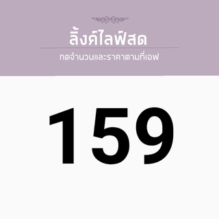 สำหรับไลฟ์สด ราคา 159 บาท