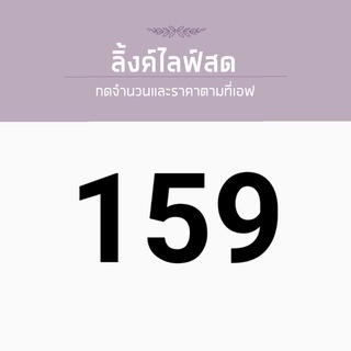 สำหรับไลฟ์สด ราคา 159 บาท