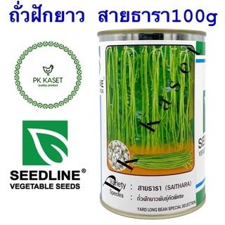 เมล็ดถั่วฝักยาว สายธารา (SAITHARA) ตราseedline กระป๋อง ขนาด 100 g