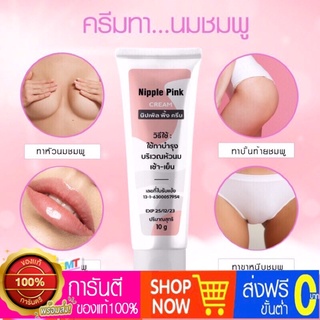 ครีมทานมชมพู ทาปาก จุดซ่อนเร้น TMT Nipple Pink Cream