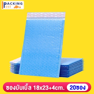 ถูกที่สุด ซองบับเบิ้ล ซองกันกระแทก ไม่มีจ่าหน้า ขนาด 18x23+4 CM สีฟ้า (20 ใบ)