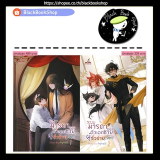 [พร้อมส่ง] ระบบมารดาของตัวเอกชายผู้ชั่วร้าย Mpreg เล่ม 1-2 / ผู้แต่ง PrynaJS / inktreebook (อิงค์ทรีบุ๊ค)